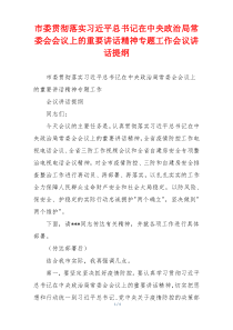 市委贯彻落实习近平总书记在中央政治局常委会会议上的重要讲话精神专题工作会议讲话提纲