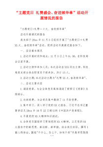 “主题党日 礼赞盛会、奋进续华章”活动开展情况的报告