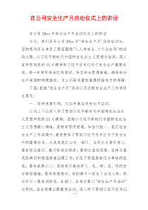 在公司安全生产月启动仪式上的讲话