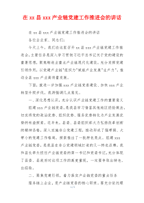 在xx县xxx产业链党建工作推进会的讲话