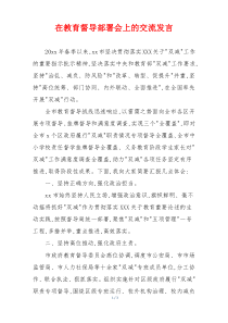 在教育督导部署会上的交流发言