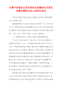 在集中治理全区党内政治生活庸俗化交易化问题专题学习会上的研讨发言