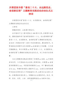 共青团某市委“喜迎二十大、永远跟党走、奋进新征程”主题教育实践活动启动仪式主持词