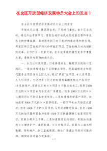 在全区开放型经济发展动员大会上的发言1