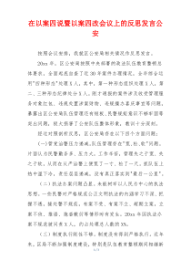 在以案四说暨以案四改会议上的反思发言公安