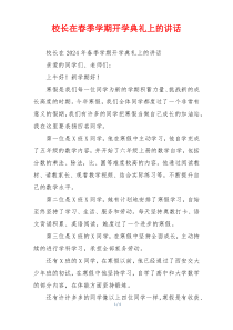 校长在春季学期开学典礼上的讲话