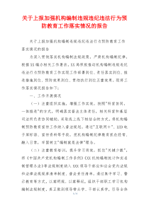 关于上报加强机构编制违规违纪违法行为预防教育工作落实情况的报告