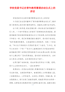 学校党委书记在青年教师赛课启动仪式上的讲话