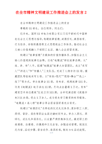 在全市精神文明建设工作推进会上的发言2