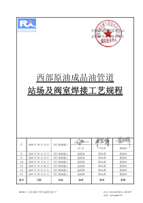 WWPS-05013 站场及阀室焊接工艺规程C7