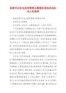 县委书记在全县学雷锋志愿服务活动启动仪式上的致辞