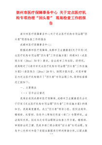 崇州市医疗保障事务中心 关于定点医疗机构专项治理“回头看” 现场检查工作的报告