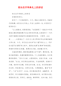 校长在开学典礼上的讲话