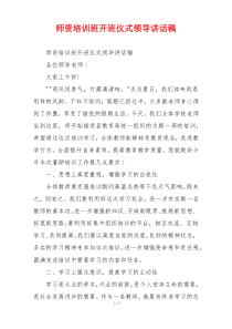 师资培训班开班仪式领导讲话稿