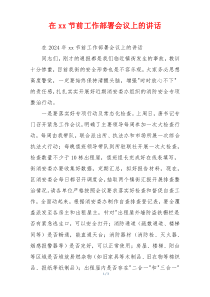 在xx节前工作部署会议上的讲话