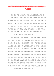 县委组织部长在与统战成员谈心交流座谈会上的讲话