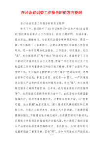 在讨论省纪委工作报告时的发言提纲