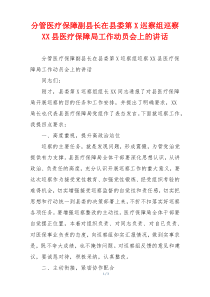 分管医疗保障副县长在县委第X巡察组巡察XX县医疗保障局工作动员会上的讲话