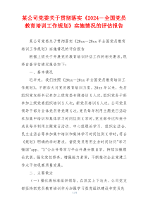 某公司党委关于贯彻落实《2024―全国党员教育培训工作规划》实施情况的评估报告