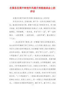 在服务发展中转变作风提升效能座谈会上的讲话