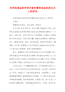 在明伦基金助学项目签约暨资助金发放仪式上的讲话