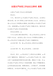 全面从严治党工作会议主持词 流程