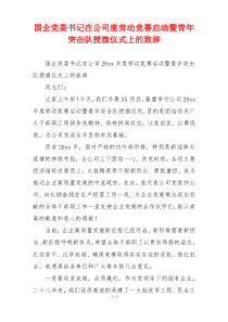 国企党委书记在公司度劳动竞赛启动暨青年突击队授旗仪式上的致辞