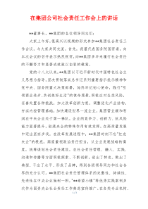 在集团公司社会责任工作会上的讲话