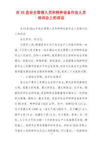 在XX县安全管理人员和特种设备作业人员培训会上的讲话