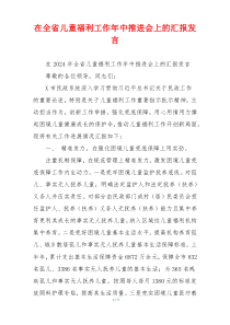 在全省儿童福利工作年中推进会上的汇报发言