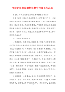 乡防止返贫监测帮扶集中排查工作总结