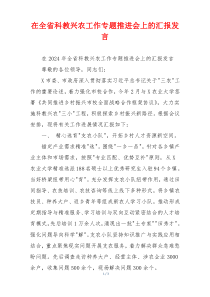 在全省科教兴农工作专题推进会上的汇报发言