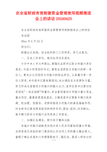 在全省财政有效衔接资金管理使用视频推进会上的讲话20240425