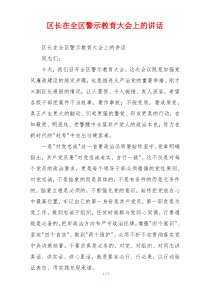 区长在全区警示教育大会上的讲话