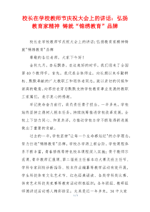 校长在学校教师节庆祝大会上的讲话：弘扬教育家精神 铸就“锦绣教育”品牌