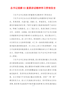 总书记视察XX重要讲话精神学习贯彻发言