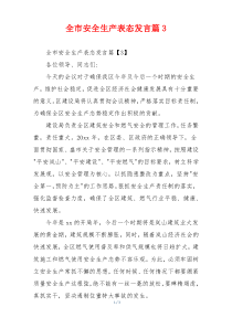 全市安全生产表态发言篇3