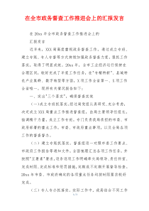 在全市政务督查工作推进会上的汇报发言