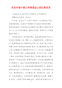 在全市老干部工作推进会上的汇报发言