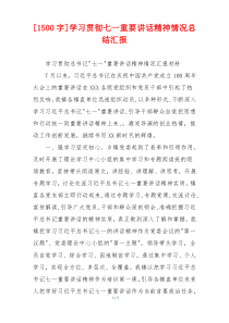 [1500字]学习贯彻七一重要讲话精神情况总结汇报