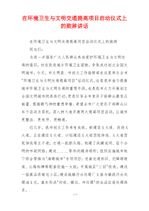 在环境卫生与文明交通提高项目启动仪式上的致辞讲话