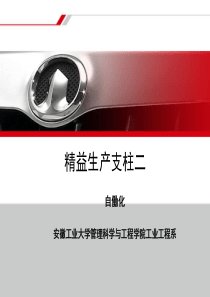 精益生产之自働化（PPT72页)