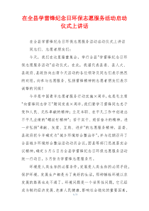 在全县学雷锋纪念日环保志愿服务活动启动仪式上讲话