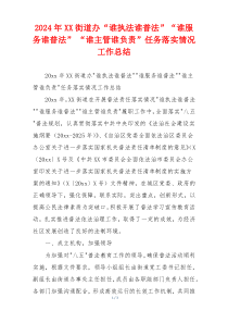 2024年XX街道办“谁执法谁普法”“谁服务谁普法” “谁主管谁负责”任务落实情况工作总结