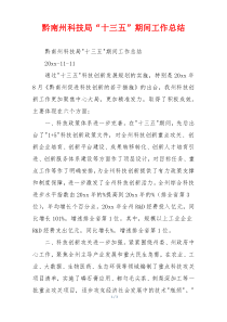 黔南州科技局“十三五”期间工作总结