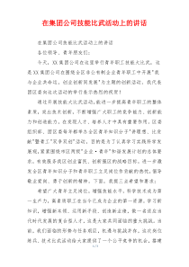 在集团公司技能比武活动上的讲话