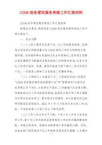 12345政务便民服务热线工作汇报材料