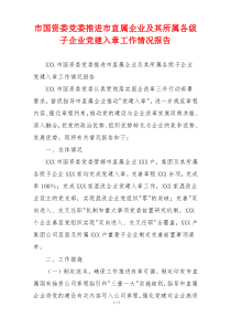 市国资委党委推进市直属企业及其所属各级子企业党建入章工作情况报告