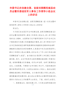 市委书记在创建全国、省级双拥模范城县动员会暨市委退役军人事务工作领导小组会议上的讲话