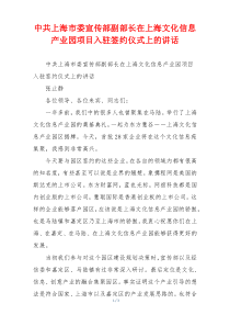 中共上海市委宣传部副部长在上海文化信息产业园项目入驻签约仪式上的讲话